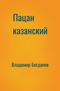 Пацан казанский