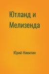 Юрий Никитин - Ютланд и Мелизенда