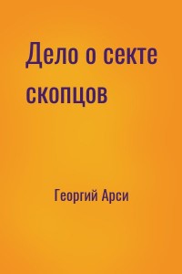 Дело о секте скопцов