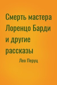 Смерть мастера Лоренцо Барди и другие рассказы