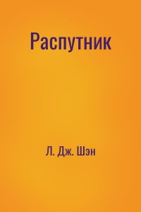Распутник