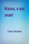 Елена Логунова - Маска, я вас знаю!