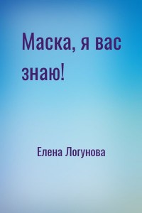 Маска, я вас знаю!