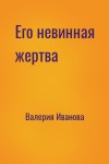 Валерия Иванова - Его невинная жертва