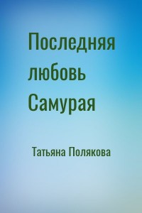Последняя любовь Самурая