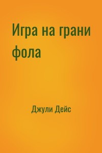 Игра на грани фола