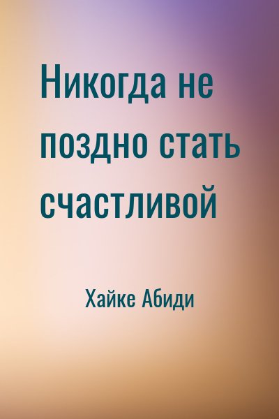Хайке Абиди - Никогда не поздно стать счастливой