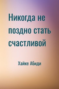 Никогда не поздно стать счастливой