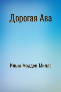Дорогая Ава