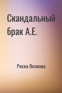 Скандальный брак А.Е.
