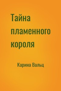 Тайна пламенного короля