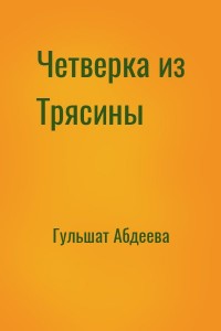 Четверка из Трясины