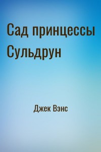Сад принцессы Сульдрун