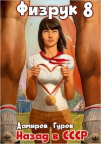 Физрук: Назад в СССР. Книга 8