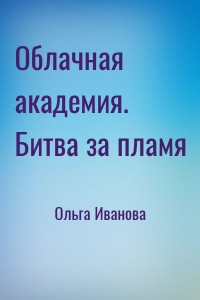 Облачная академия. Битва за пламя