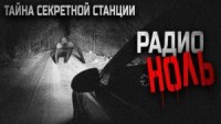 Радио «Ноль»