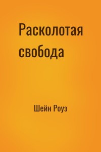 Расколотая свобода
