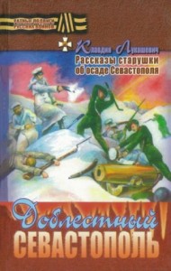 Доблестный Севастополь