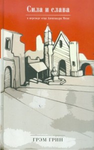 Сила и слава