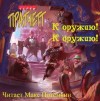 Терри Пратчетт - К Оружию! К Оружию!