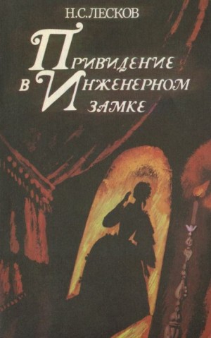 Николай Лесков - Привидение в инженерном замке