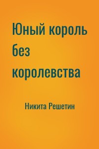 Юный король без королевства