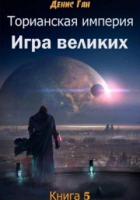 Игра великих
