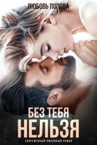 Без тебя нельзя