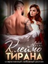 Любовь Попова - Клеймо тирана