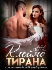 Клеймо тирана