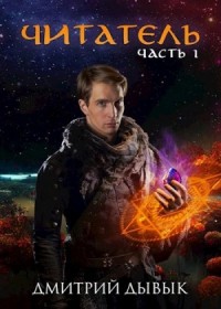 Читатель. Часть 1