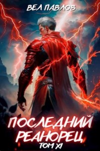 Последний реанорец. Том IX