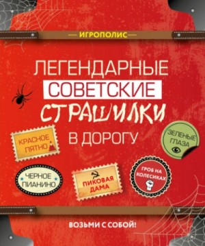  - Легендарные советские страшилки в дорогу (Сборник)