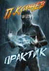 Павел Корнев - Практик