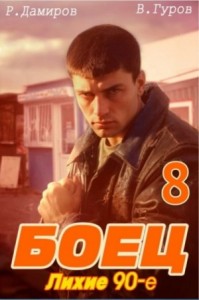 Лихие 90-е. Книга 8