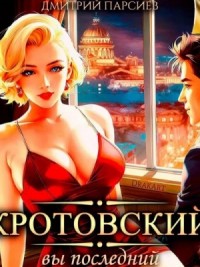 Кротовский, вы последний