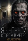  - Я устроился сторожем в метро