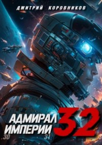 Адмирал Империи 32