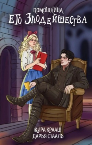 Дарья Стааль - Помощница его злодейшества Дарья Стааль - Помощница его злодейшества