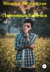 Наталья Медведская,   - Лимонные бабочки
