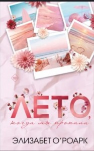 Лето, когда мы пропали