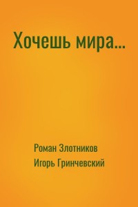 Хочешь мира…