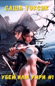 Убей или умри #1