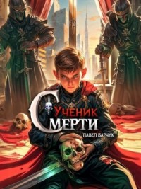 Ученик Смерти