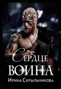 Сердце воина