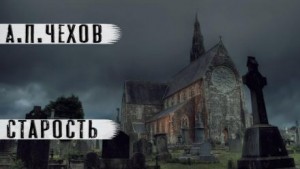 Антон Чехов - Старость