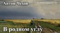 В родном углу