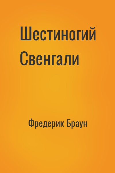 Фредерик Браун - Шестиногий Свенгали
