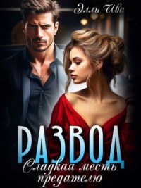 Развод. Сладкая месть предателю