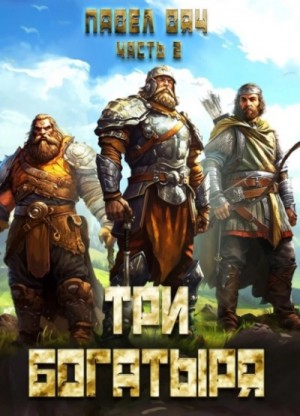 Павел Вяч - Три богатыря. Часть 2